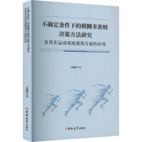 正版新书]不确定条件下的模糊多准则决策方法研究及其在运动系统