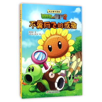 [M]不翼而飞的戒指(2)/奇幻爆笑漫画植物大战僵尸-9787514831269