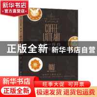 正版 不一样的咖啡拉花 刘清 中国纺织出版社 9787518059553 书籍