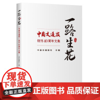 一路生花——《中国交通报》创刊40周年文集