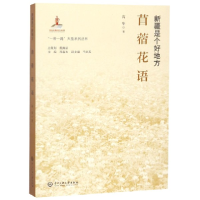音像苜蓿花语(新疆是个好地方)高华|总主编:孙春光