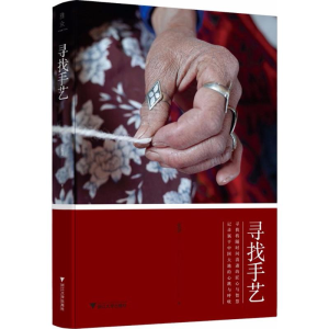 [M]寻找手艺-9787308178044