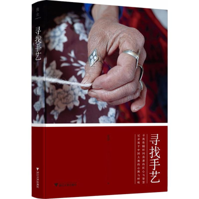 [M]寻找手艺-9787308178044