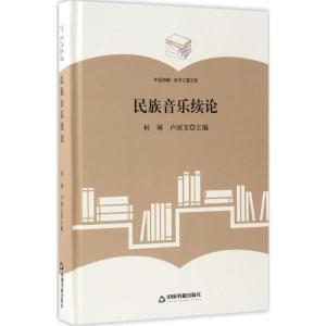 (学术之星文库)民族音乐续论