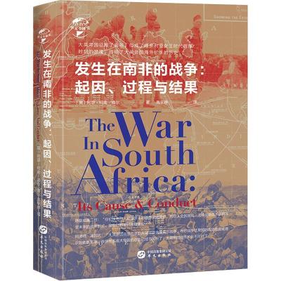 正版新书]发生在南非的战争:起因、过程与结果阿瑟·柯南·道尔978