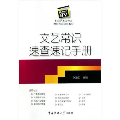 正版新书]文艺常识速查速记手册(影视艺术类专业考前专项突破教