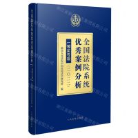 [N]全国法院系统优秀案例分析一等奖专辑(2022)-9787510937835