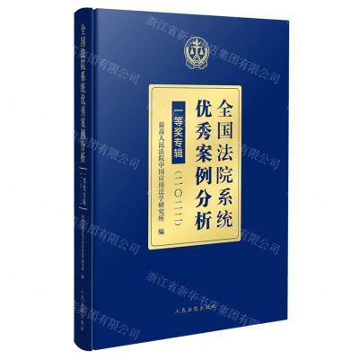 [N]全国法院系统优秀案例分析一等奖专辑(2022)-9787510937835