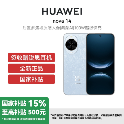 华为Nova 14 12GB+256GB 冰晶蓝 新品后置多焦段质感人像100W超级快充Turbo鸿蒙操作系统5 (签收后咨询客服领取赠品)