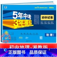 地理[湘教版] 八年级上 [正版]2025新五年中考三年模拟七年级下册测试卷全套八九上下册语文数学英语物理生物政治历史地