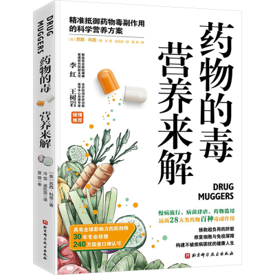 正版新书]药物的毒营养来解(美)苏西·科恩 著 冷雪,梁玖雯 译978