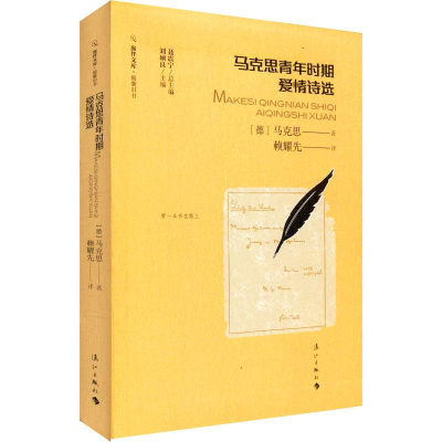 醉染图书马克思青年时期爱情诗选9787540786977
