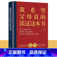 [正版]我希望父母真的读过这本书 家庭教育育儿书籍要读的语言真希望养育男孩女孩正面管教书樊登 青春期叛逆期儿童心理学
