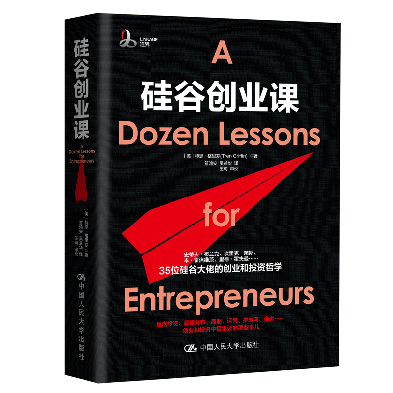 正版新书]硅谷创业课(美)特恩·格里芬(Tren Griffin) 著 笪鸿安,