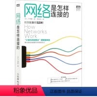 [正版]网络是怎样连接的 "计算机网络概论"图解趣味版 (日)户根勤 著 周自恒 译 自由组合套装专业科技 书店图书籍