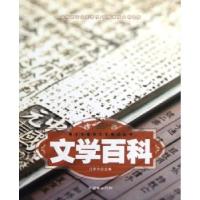 正版新书]青少年国学文艺常识丛书?文学百科江乐兴9787505431560