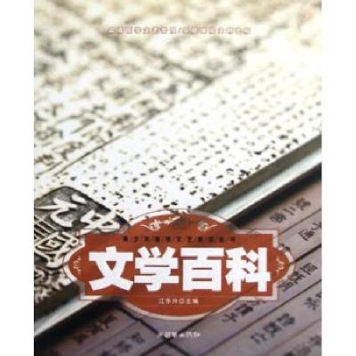 正版新书]青少年国学文艺常识丛书?文学百科江乐兴9787505431560