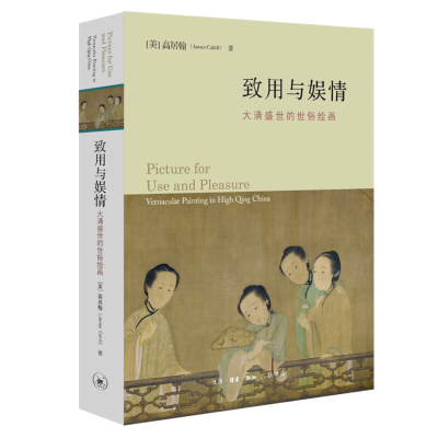 醉染图书致用与娱情:大清盛世的世俗绘画97871080744