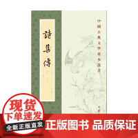 诗集传 中国古典文学基本丛书 朱熹 著 国学
