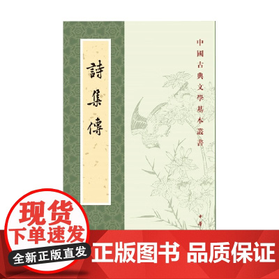 诗集传 中国古典文学基本丛书 朱熹 著 国学