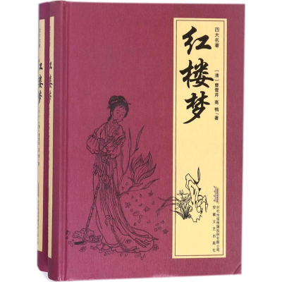 醉染图书红楼梦97875396650