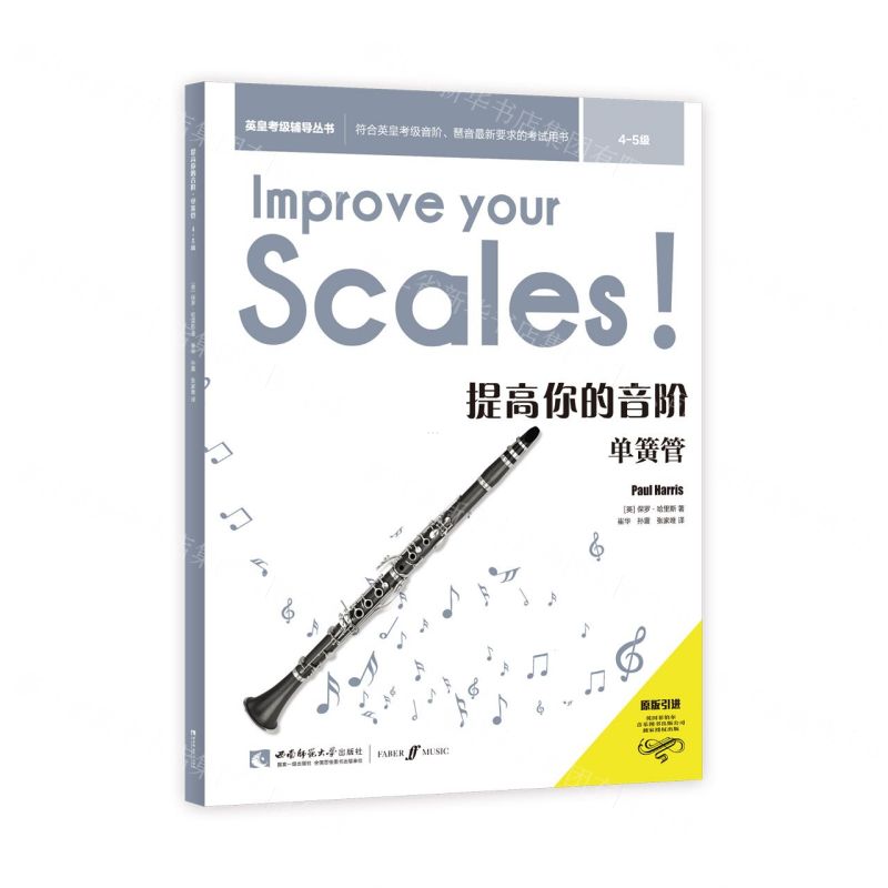 [N]提高你的音阶(单簧管4-5级原版引进)/英皇考级辅导丛书-9787569703832