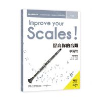 [N]提高你的音阶(单簧管4-5级原版引进)/英皇考级辅导丛书-9787569703832