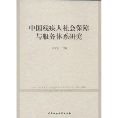 正版新书]中国残疾人社会保障与服务体系研究宋宝安 主编9787516