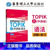 [正版] 华东理工掌握新韩国语能力考试TOPIKII中 核心考点语法详解+练习 韩国语topik备考用书 语法专项训练