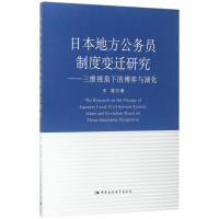 [M]日本地方公务员制度变迁研究-9787516172193