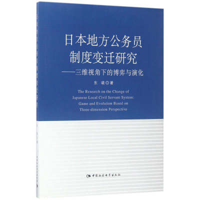 [M]日本地方公务员制度变迁研究-9787516172193