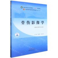 [N]骨伤影像学(供中医骨伤科学等专业用全国中医药行业高等教育十四五规划教材)-9787513268820