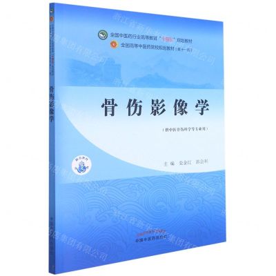 [N]骨伤影像学(供中医骨伤科学等专业用全国中医药行业高等教育十四五规划教材)-9787513268820
