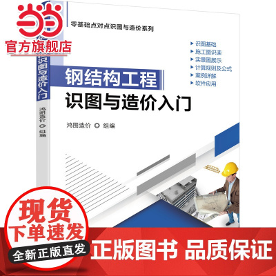 钢结构工程识图与造价入门.9787111679424/机械工业出版社