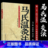 [正版]马氏温灸法书 马少群著 艾灸书籍 针灸书籍中医书籍医生手册穴位养生书拔罐刮痧按摩推拿速效自疗大全几十年临床效验
