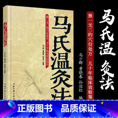 [正版]马氏温灸法书 马少群著 艾灸书籍 针灸书籍中医书籍医生手册穴位养生书拔罐刮痧按摩推拿速效自疗大全几十年临床效验