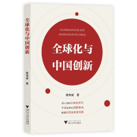 正版新书]全球化与中国创新蒋海威9787308241175
