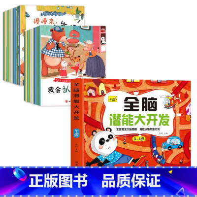 [3-4岁]全脑开发+情商与性格培养绘本20册 [正版]儿童思维训练2-3-4-5岁全脑潜能大开发图书宝宝数学逻辑书本两