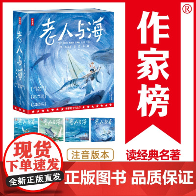 作家榜:老人与海原著正版注音版海明威一年级二三年级课外书必读老师文学名著经典书籍 小学生阅读课外书籍 激发孩子心灵成长