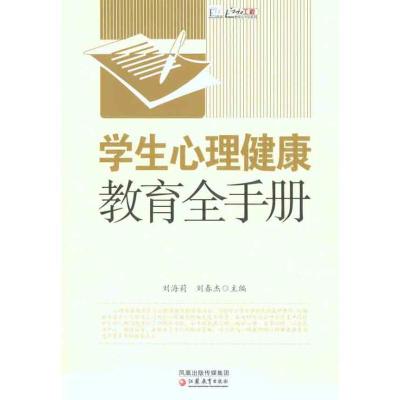 正版新书]学生心理健康教育全手册刘海莉9787549908585