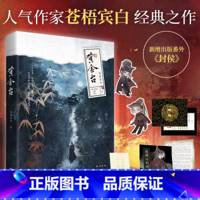 [正版]书内赠品版 黄金台 苍梧宾白著 古代古风青春小说实体书 晋江文学城书籍权谋宫斗 新视角图书