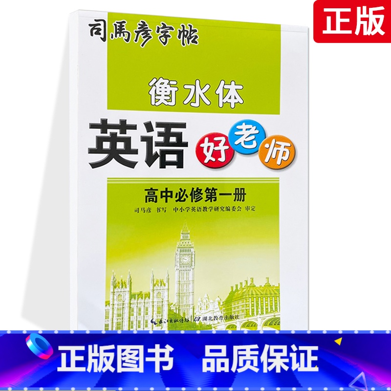 英语 必修第一册 [正版]衡水体英语好老师高中必修第一册衡水体英文字帖临摹练字帖高中生高一高二高三