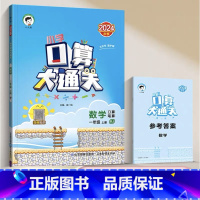 口算大通关[人教版] 一年级上 [正版]口算大通关上册下册一二三年级五六四年级人教版北师苏教版数学同步练习册53笔算口算