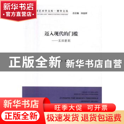 正版 迈入现代的门槛:五四新剧 宋宝珍著 中国文联出版社 9787519