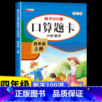 [四年级上册]口算题卡 [正版]四年级上册口算天天练人教版 小学生4上学期每天100道题数学口算题卡计时测评下册练习册计