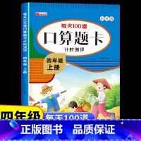 [四年级上册]口算题卡 [正版]四年级上册口算天天练人教版 小学生4上学期每天100道题数学口算题卡计时测评下册练习册计