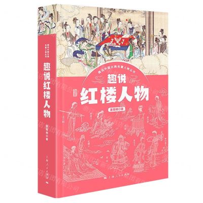 [N]趣说红楼人物/趣说中国古典名著人物丛书-9787208171299
