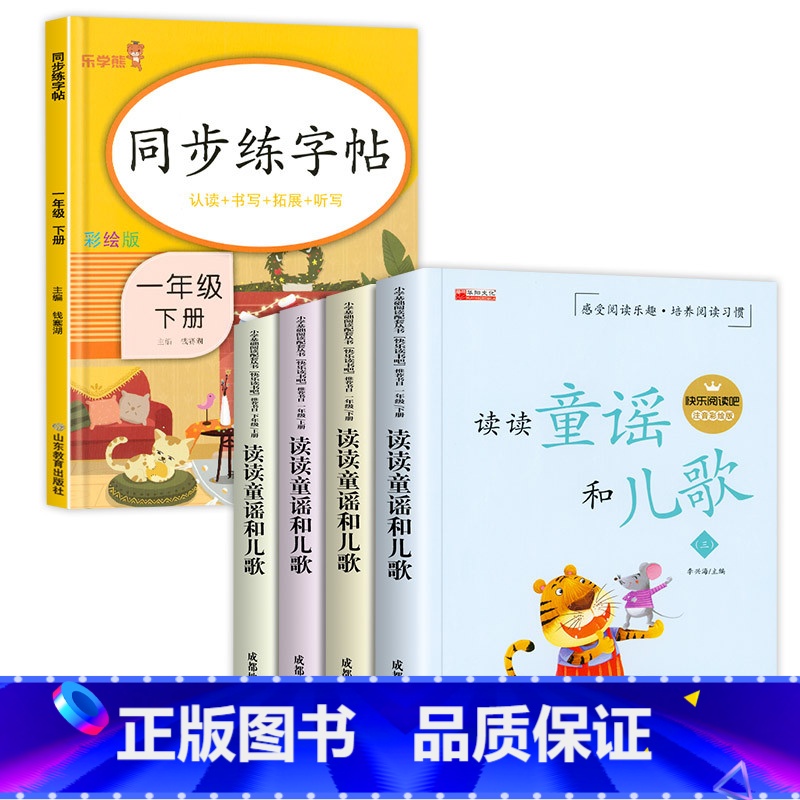 读读童谣和儿歌(4册)+练字帖 [正版]读读童谣和儿歌 一年级下册阅读课外书必读老师儿童读物6岁以上故事带拼音 适合小学