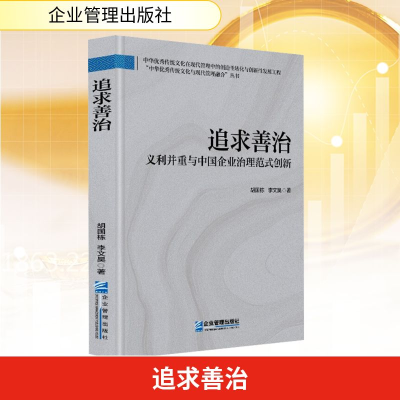 正版新书]追求善治 义利并重与中国企业治理范式创新胡国栋,李文