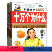 [正版]小太阳经典阅读丛书 科普世界 青少年版 十万个为什么(4本一套)